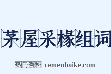 茅屋采椽组词是什么意思的图片